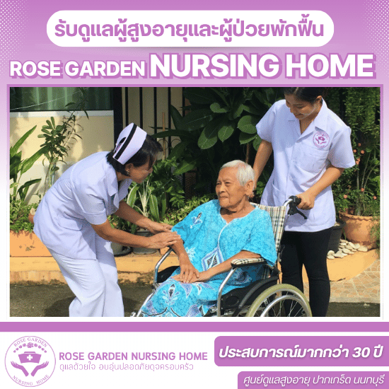 ศูนย์ดูเเลผู้สูงอายุ นนทบุรี - ศูนย์ดูแลผู้ป่วยสูงอายุ - โรสการ์เด้น ศูนย์ดูเเลผู้สูงอายุ นนทบุรี - ศูนย์ดูแลผู้ป่วยสูงอายุ - โรสการ์เด้น