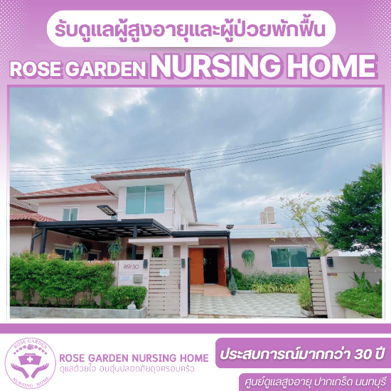สถานที่ดูแลผู้สูงอายุ นนทบุรี - ศูนย์ดูแลผู้ป่วยสูงอายุ - โรสการ์เด้น