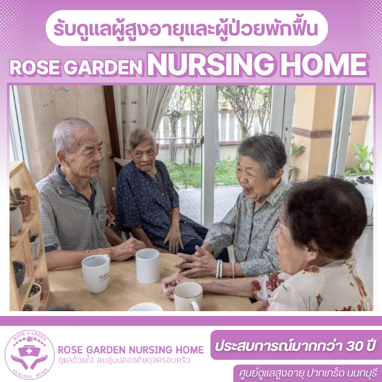 ดูแลฟื้นฟูผู้สูงอายุ นนทบุรี - ศูนย์ดูแลผู้ป่วยสูงอายุ - โรสการ์เด้น