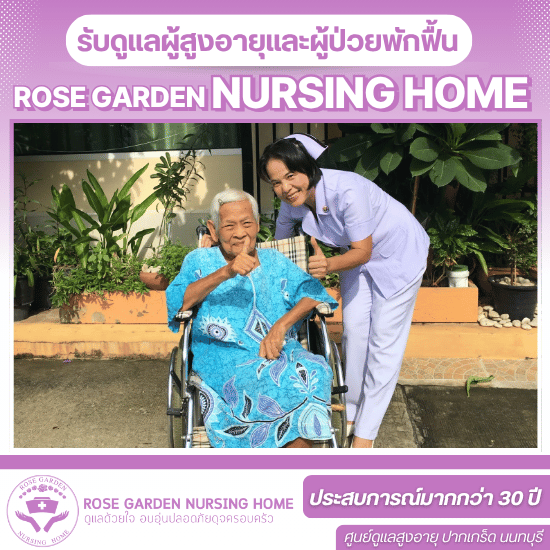 รับดูเเลผู้สูงอายุ นนทบุรี รับดูเเลผู้สูงอายุ นนทบุรี