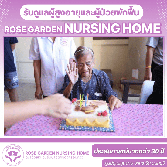ศูนย์ดูเเลผู้สูงอายุผู้ป่วยอัลไซเมอร์ นนทบุรี
