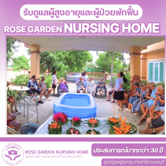 ศูนย์ดูเเลผู้สูงอายุ บางบัวทอง