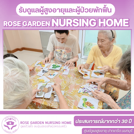 ศูนย์ดูเเลผู้สูงอายุ ใกล้ฉัน - ศูนย์ดูแลผู้ป่วยสูงอายุ - โรสการ์เด้น