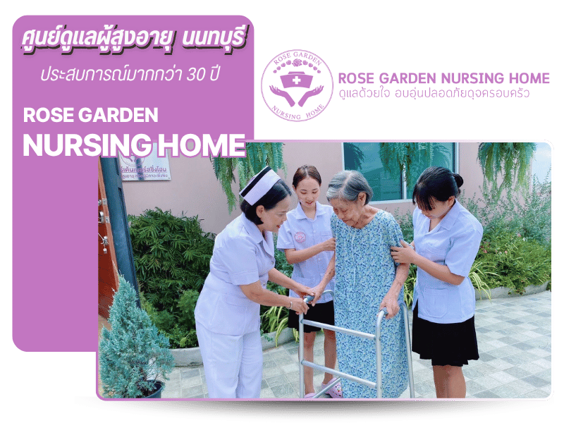 ศูนย์ดูแลผู้สูงอายุ  นนทบุรี