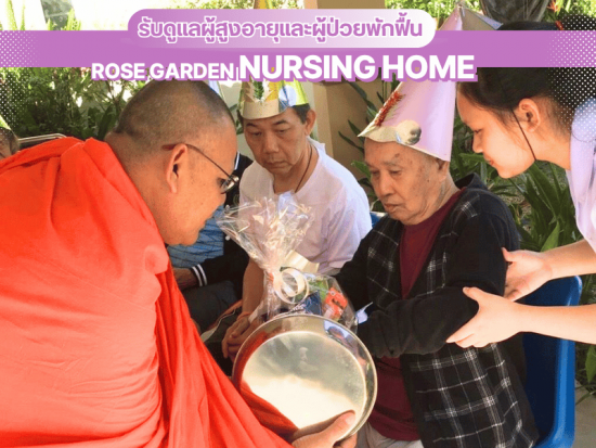 ศูนย์ดูแลผู้สูงอายุใกล้ฉัน ในนทบุรี